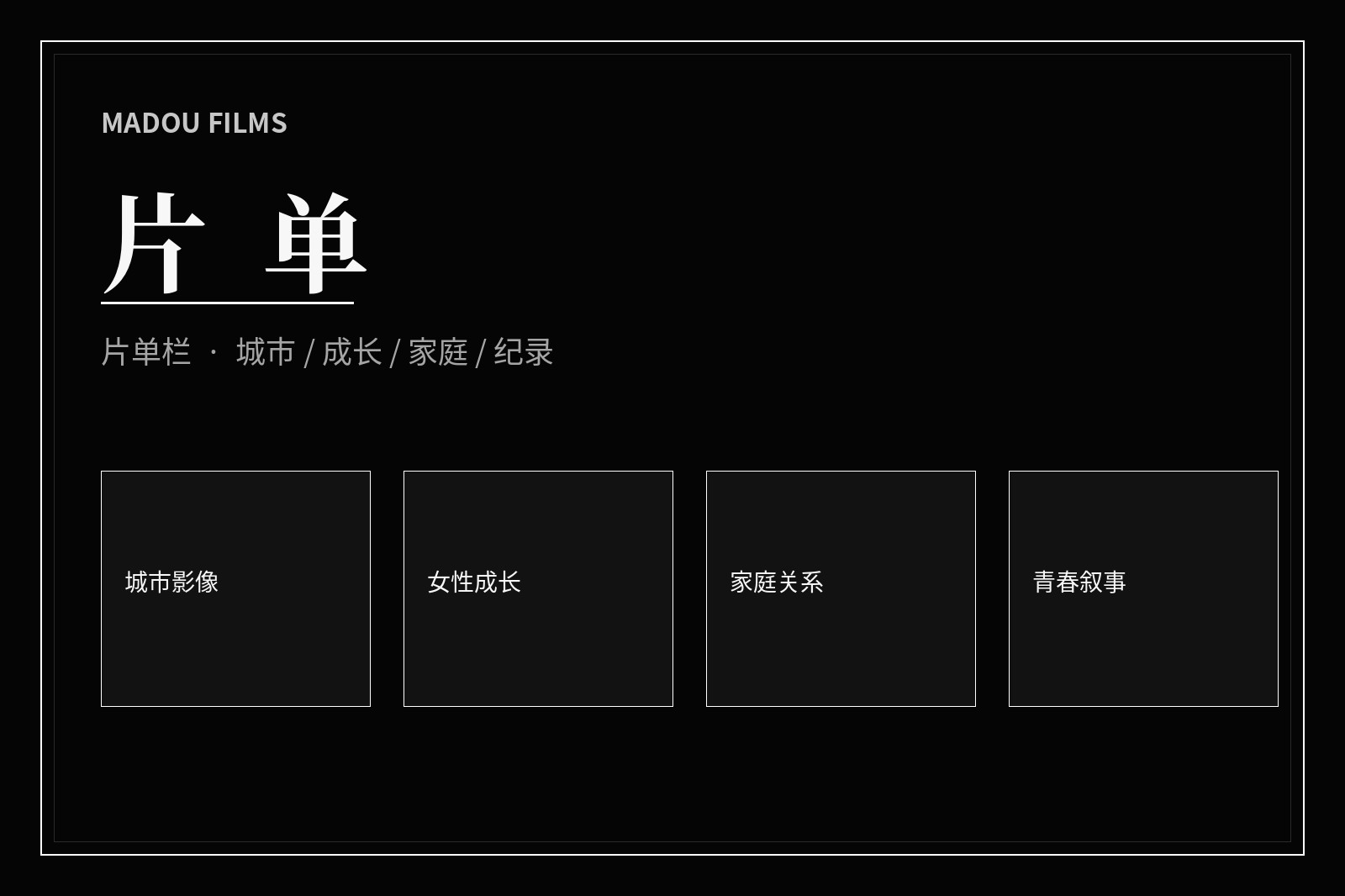 围绕日常生活展开的观影主题